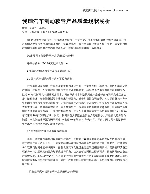 我国汽车制动软管产品质量现状浅析