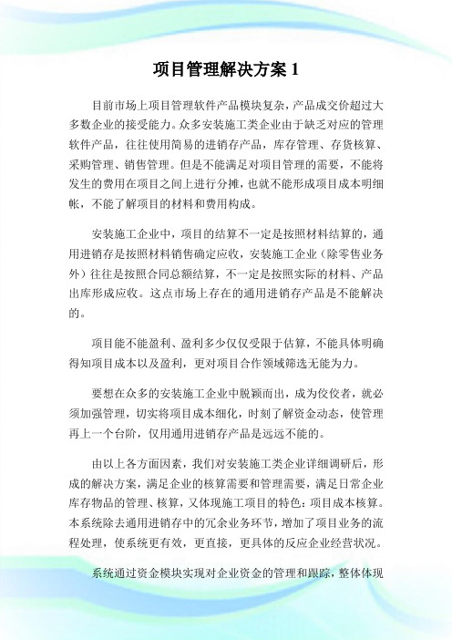 项目管理解决方案1.doc