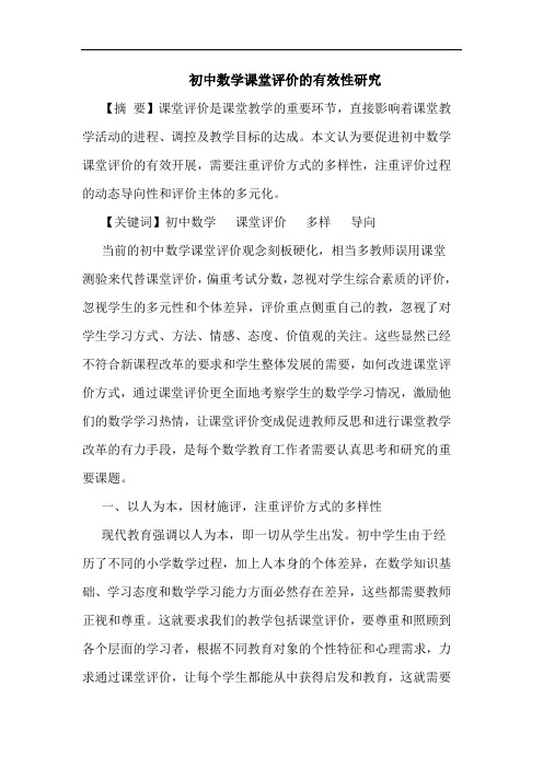 初中数学课堂评价有效性论文