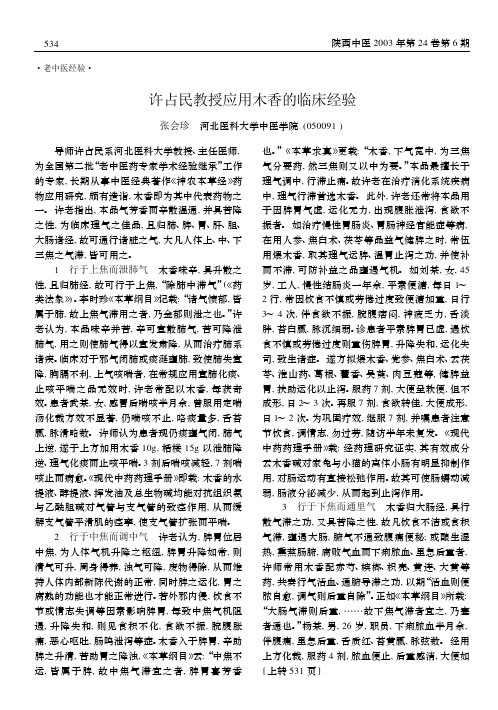 许占民教授应用木香的临床经验