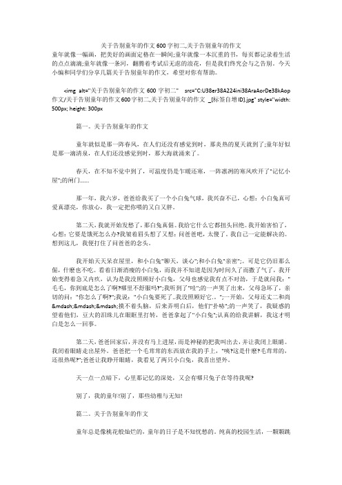 关于告别童年的作文600字初二,关于告别童年的作文 