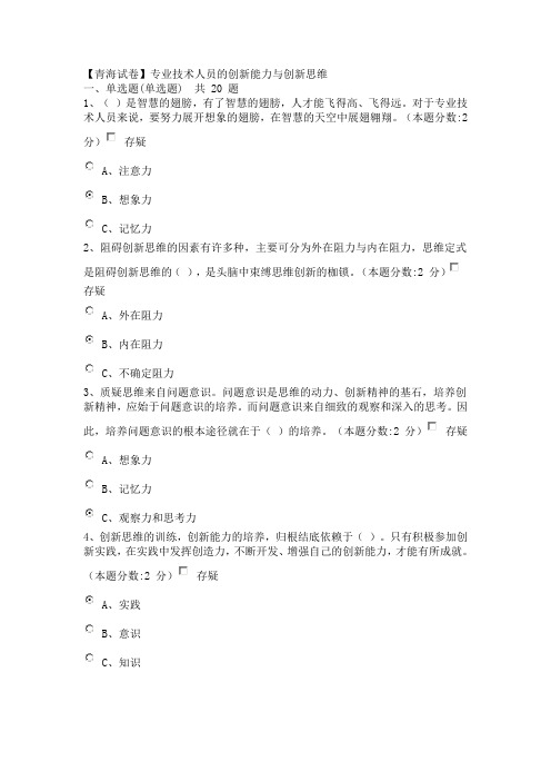 《专业技术人员的创新能力与创新思维》试题答案【最新】