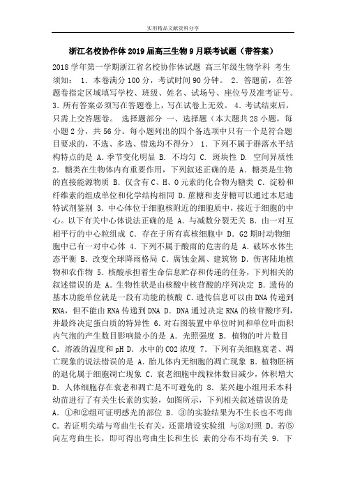 浙江名校协作体2019届高三生物9月联考试题(带答案)