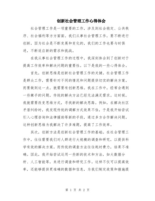 创新社会管理工作心得体会