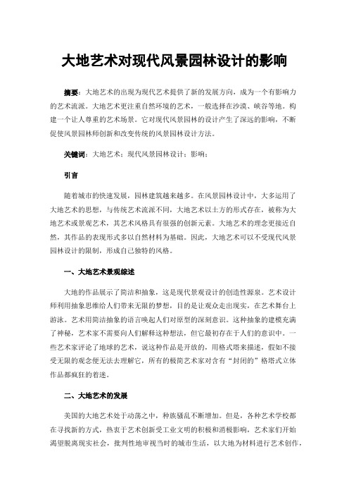 大地艺术对现代风景园林设计的影响