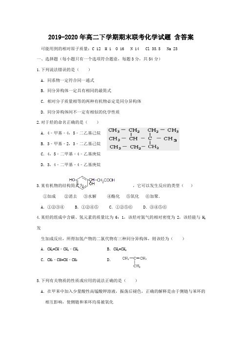 2019-2020年高二下学期期末联考化学试题 含答案