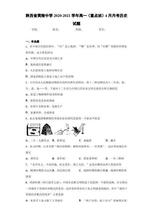 陕西省黄陵中学2020-2021学年高一(重点班)4月月考历史试题