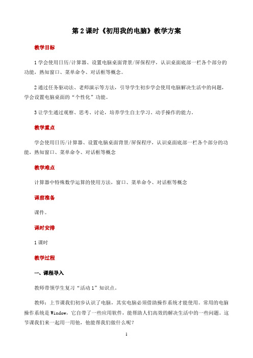 初中信息技术科学版教学方案〖活动2 初用我的电脑 示范教案〗