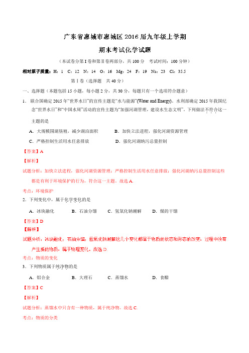广东省惠城市惠城区2016届九年级上学期期末考试化学试题解析(解析版)