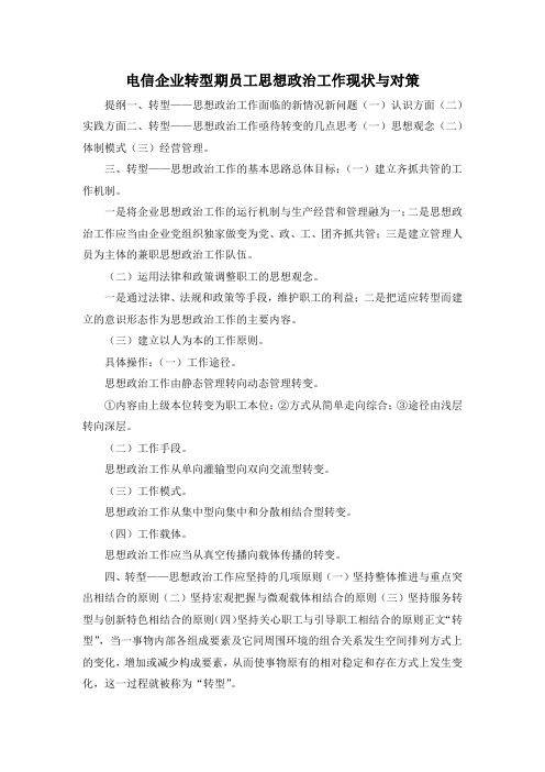 最新-电信企业转型期员工思想政治工作现状与对策 精品
