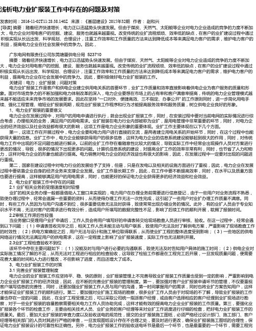 浅析电力业扩报装工作中存在的问题及对策