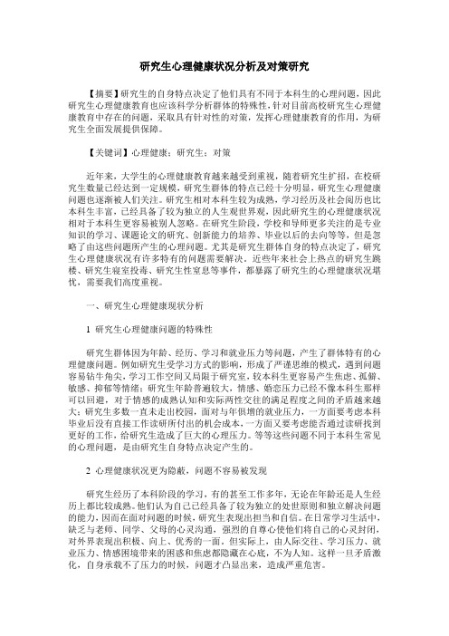 研究生心理健康状况分析及对策研究