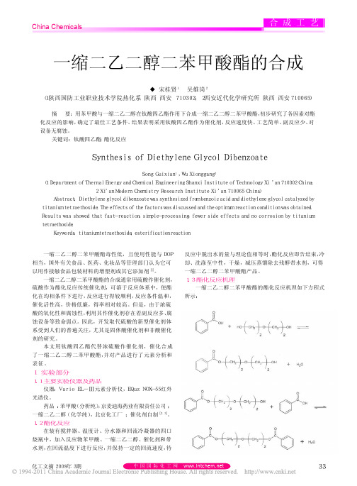 一缩二乙二醇二苯甲酸酯的合成2