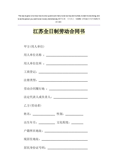 2021年江苏全日制劳动合同书