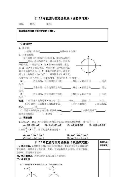 人教新课标版数学高一- 人教B版必修4   单位圆与三角函数线 导学案