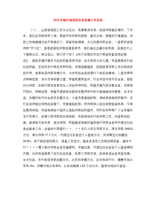 2018年银行通用的年度金融工作总结