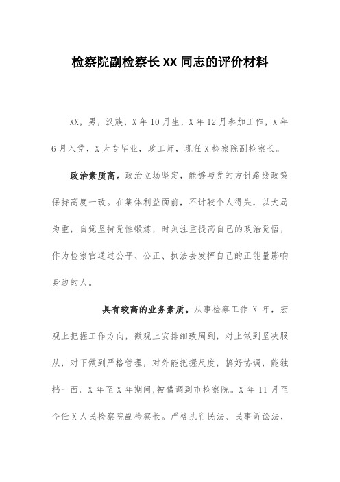 个人评价材料：检察院副检察长XX同志的评价材料