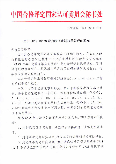 关于CNAS T0460 能力验证计划结果处理的通知