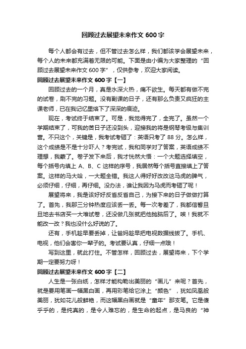 回顾过去展望未来作文600字