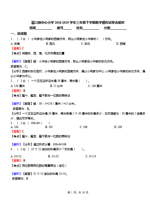 富口镇中心小学2018-2019学年三年级下学期数学模拟试卷含解析