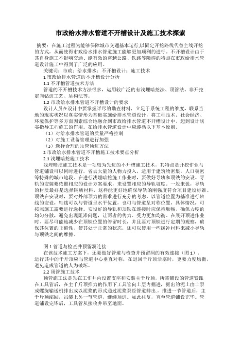 市政给水排水管道不开槽设计及施工技术探索
