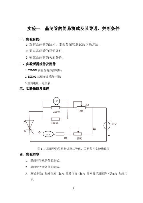 实验一晶闸管的简易测试及其导通、关断条件