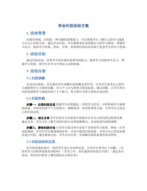 学会归因活动方案