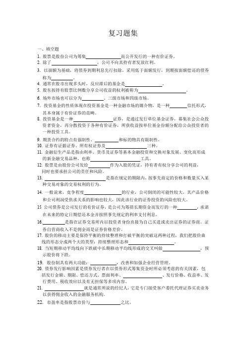 证券投资学复习题集文档