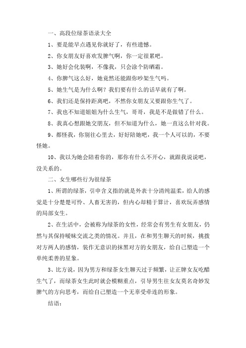 关于高段位绿茶语录大全 女生哪些行为很绿茶
