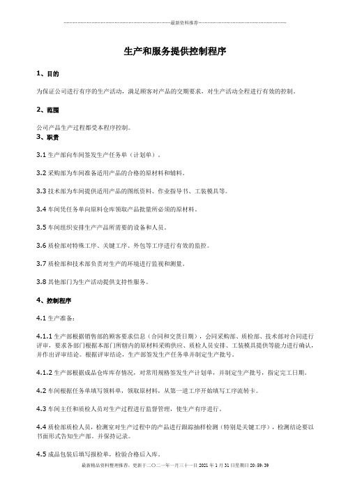 iso13485生产和服务提供控制程序3