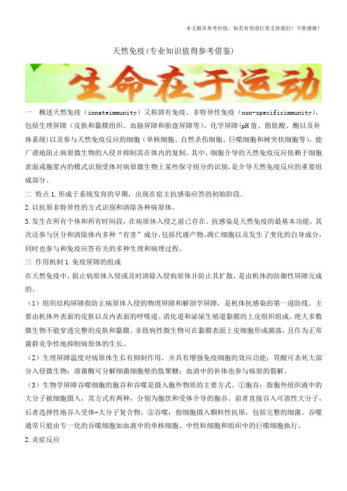 天然免疫(专业知识值得参考借鉴)