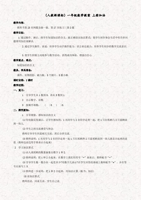 人教版一年级数学上册加法优质教案