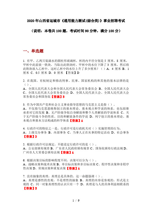 2020年山西省运城市《通用能力测试(综合类)》事业招聘考试