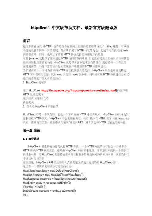 httpclient4 中文版帮助文档