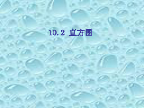 人教版(2012)七年级数学下册 第十章 数据的收集、整理与描述 10.2 直方图(共23张PPT)