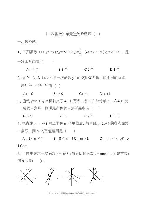 2020—2021年新人教版初中数学八年级下册《一次函数》单元过关检测题(一)精品试卷.docx