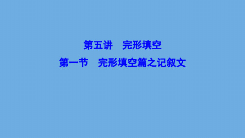 新课标2020高考英语总复习第五讲完形填空5.1完形填空篇之记叙文课件