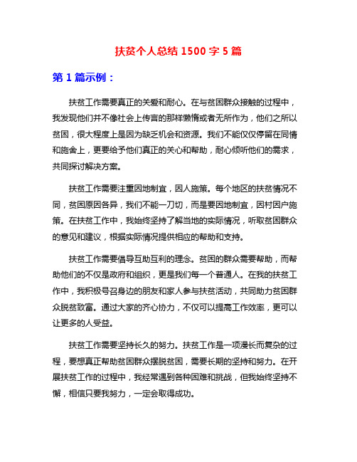 扶贫个人总结1500字5篇