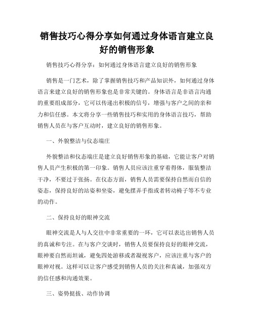 销售技巧心得分享如何通过身体语言建立良好的销售形象