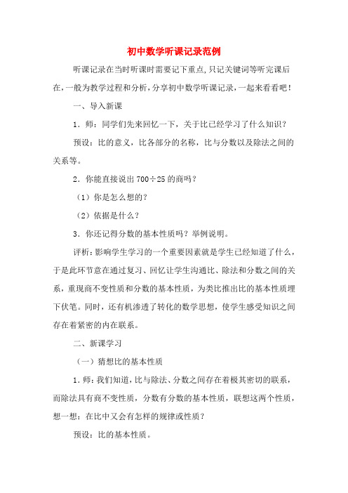 初中数学听课记录范例