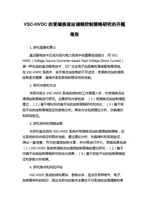 VSC-HVDC的受端换流站调频控制策略研究的开题报告