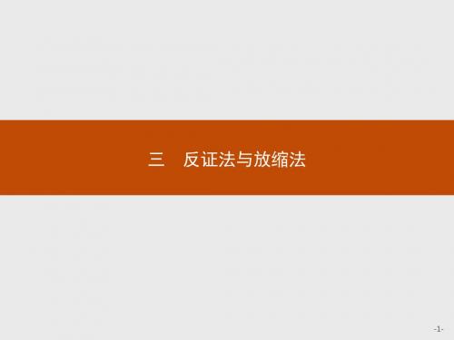 人教版选修A4-5数学课件：2.3 反证法与放缩法(共21张PPT)