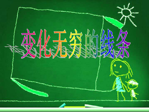 《变化无穷的线条》  优秀PPT课件