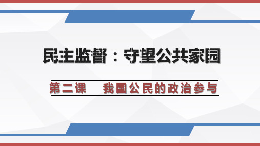 2.4 民主监督：守望公共家园-人教版高中政治必修二课件 (共35张PPT)