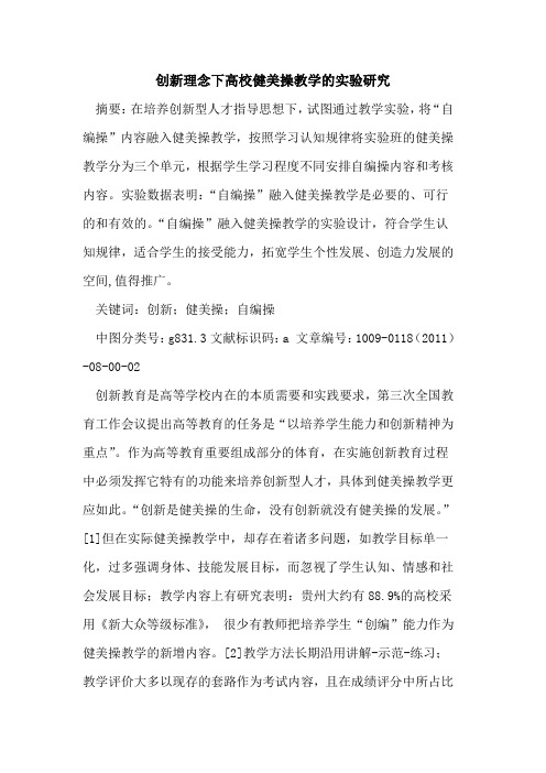 创新理念下高校健美操教学的实验研究