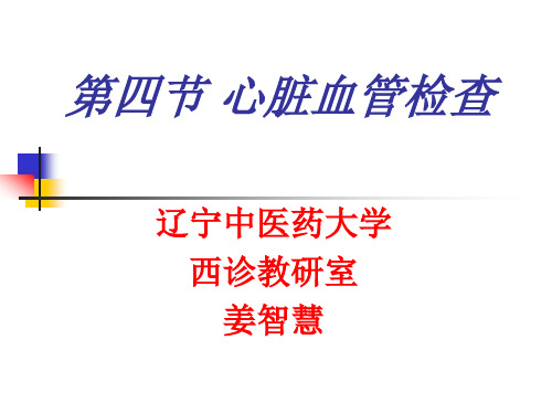第四节心脏血管检查(西医7版)