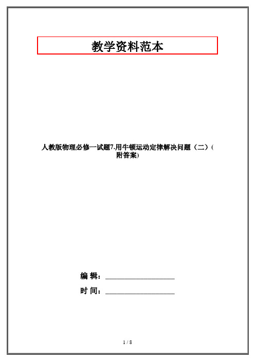 人教版物理必修一试题7.用牛顿运动定律解决问题(二)(附答案)
