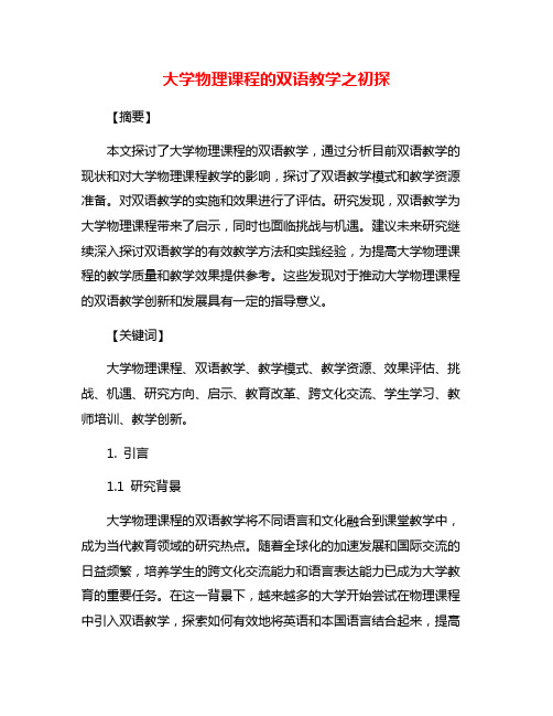 大学物理课程的双语教学之初探