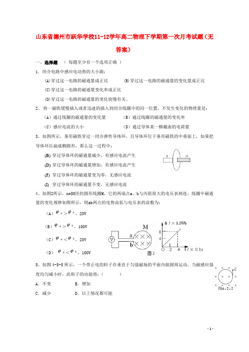 山东省德州市跃华学校11-12学年高二物理下学期第一次月考试题(无答案