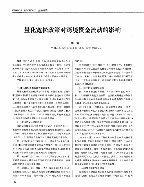 量化宽松政策对跨境资金流动的影响